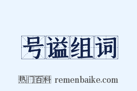 号谥组词是什么意思的图片